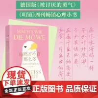 海鸥才不管那么多 我是如何不再当老好人的 用心理学打破对冲突的恐惧正视自己的需求 不做任人拿捏的软柿子莱亚·布卢门塔尔著