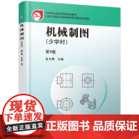 机工 机械制图 少学时 第4版 金大鹰