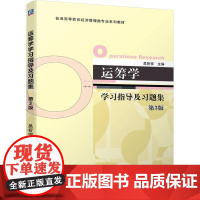 机工 运筹学学习指导及习题集 第3版 吴祈宗