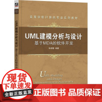 机工 UML建模分析与设计:基于MDA的软件开发 杜德慧