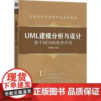 机工 UML建模分析与设计:基于MDA的软件开发 杜德慧