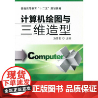机工 计算机绘图与三维造型 汤爱君