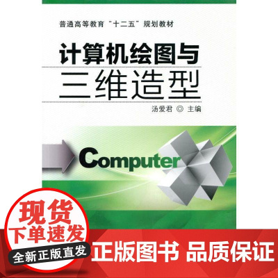 机工 计算机绘图与三维造型 汤爱君
