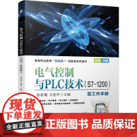 机工 电气控制与PLC技术(S7-1200) 张君霞 王丽平