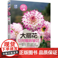 机工 大丽花12月栽培笔记 [日]山口茉莉