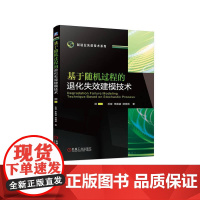 机工 基于随机过程的退化失效建模技术 孙丽 李国超 顾晓辉