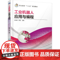机工 工业机器人应用与编程 王承欣 宋凯 主编