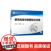 机工 建筑构造与制图综合训练 张弦波 郑朝灿