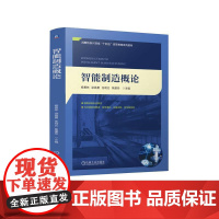 机工 智能制造概论 杨善林 梁昌勇 任明仑 焦建玲