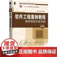 机工 软件工程案例教程:软件项目开发实践 第3版 韩万红 姜立新等