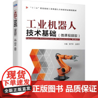 机工 工业机器人技术基础(微课视频版) 主编 侯守军 金陵芳