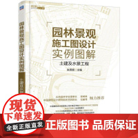 机工 园林景观施工图设计实例图解——土建及水景工程 朱燕辉 主编