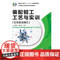 机工 装配钳工工艺与实训(任务驱动模式) 孙晓华 曹洪利 主编