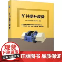 机工 矿井提升装备 《矿井提升装备》编委会