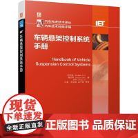 机工 车辆悬架控制系统手册 刘洪海(Honghai Liu) 高会军(Huijun Gao) 李平(Ping Li)