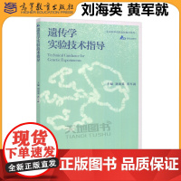 正版 遗传学实验技术指导 刘海英 黄军就 生命科学创新实验教材系列 新形态教材 高等教育出版社