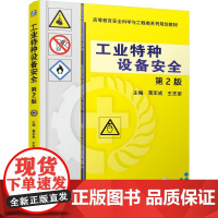 机工 工业特种设备安全 第2版 主编 蒋军成 王志荣