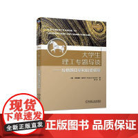 机工 大学生理工专题导读---拉格朗日量和哈密顿量 [美]帕特里克·哈米尔(Patrick Hamill) 井帅