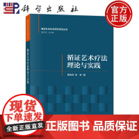 正版]循证艺术疗法理论与实践 杨克虎 徐争 科学出版社 9787030762504