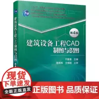 机工 建筑设备工程CAD制图与识图 第4版 于国清 审 寿炜炜 方修睦