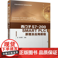 机工 西门子S7-200 SMART PLC原理及应用教程 王卓君 主编