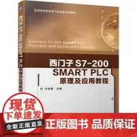机工 西门子S7-200 SMART PLC原理及应用教程 王卓君 主编