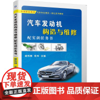 机工 汽车发动机构造与维修(配实训任务书) 谢伟钢 张伟 主编