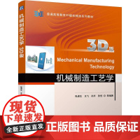 机工 机械制造工艺学(3D版) 张进生 王飞 孙芹 张恒 等