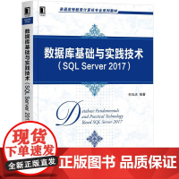 机工 数据库基础与实践技术(SQL Server 2017) 何玉洁