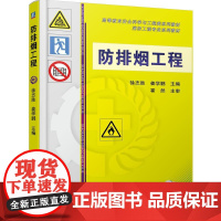 机工 防排烟工程 徐志胜 等