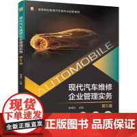 机工 现代汽车维修企业管理实务 第5版 栾琪文