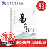 正版 中医传统锻炼:易筋经 汉英双语 房敏 郭光昕 王程 朱清广 中国传统医药国际交流丛书之一 高等教育出版社