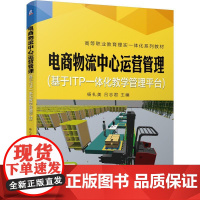 机工 电商物流中心运营管理(基于ITP一体化教学管理平台) 杨礼美 吕志君 主编