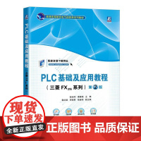 机工 PLC基础及应用教程(三菱FX2N系列) 第2版 赵全利 秦春斌