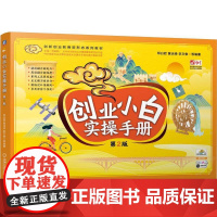 机工 创业小白实操手册 第2版 邓白君 黄洁琦 李文俊