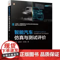 机工 智能汽车仿真与测试评价 朱冰 张培兴 孙宇航