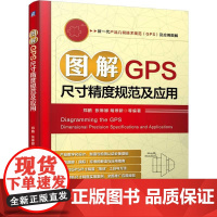 机工 图解GPS尺寸精度规范及应用 郑鹏 张琳娜 明翠新 等