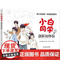 机工 小白同学创新初体验 ——青少年的第一本创新启蒙书 吴隽 姚海霞 邓白君 吴佳龙 等 编著