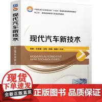 机工 现代汽车新技术 陈刚 王良模 王陶 高强 杨敏