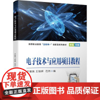 机工 电子技术与应用项目教程 宁慧英 王继辉 范然 编