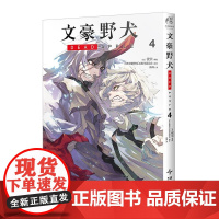 文豪野犬 DEAD APPLE.4 同名动画电影改编漫画 天闻角川动漫