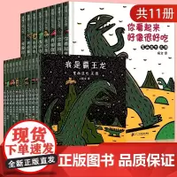 [弯弯]宫西达也恐龙系列绘本11册 精平装蒲蒲兰绘本馆你看起来好像很好吃0-3-6周岁幼儿园三岁宝宝经典的童话书籍