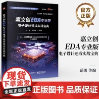 [正版]嘉立创EDA专业版电子设计速成实战宝典 范强 刘吕樱 嘉立创EDA专业版电子设计PCB库原理图开发环境设计