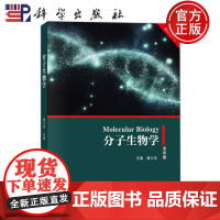 店]分子生物学 黄立华 科学出版社 9787030813824 新形态教材