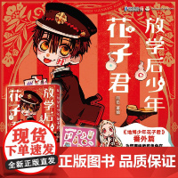 放学后少年花子君 真实记录!揭秘! 七大不可思议放学后的模样! 正篇故事绝不会出现的爆笑喜剧 《地缚少年花子君》番外篇。