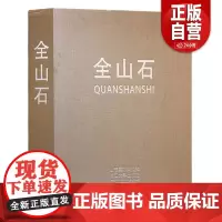 []全山石 山东美术出版社 全山石 正版书籍