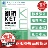 剑桥KET全真模拟精练精讲第1辑 标准强化版 系统覆盖A2基础 青少 校园版 核心考点突破 答案解析 剑桥五级考试 大连