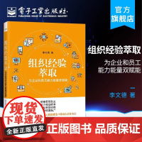 店 组织经验萃取 为企业和员工能力能量双赋能 李文德 知识经营导向推广提升团队能力绩效 销售服务调解房地产案例书籍
