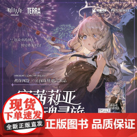 [赠拍立得风镭射卡×2]正版 塞茜莉亚的安魂寻旅漫画《明日方舟》衍生短篇漫画 塞茜莉亚的安魂寻旅 鹰角网络X天闻角川