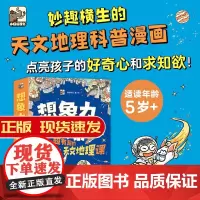 [全9册]想象力大爆炸 超有趣的天文地理课 5-14岁 妙趣横生科普百科漫画书中小学生儿童课外阅读科普绘本书籍